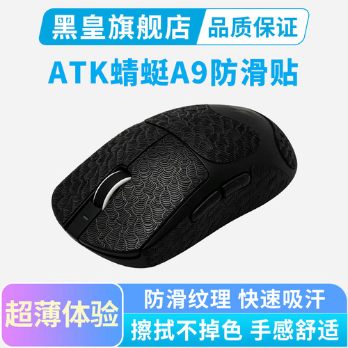 超薄ATK烈空蜻蜓A9鼠标防滑贴Pro/UltraMax/air大师全包吸汗贴纸