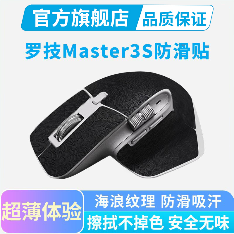 超薄鼠标防滑贴适用罗技MX Master3S无线鼠标全包保护贴纸