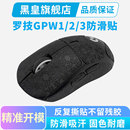 GPW鼠标防滑贴适用罗技gpw二代狗屁王2金刚一代三4朱雀鹰眼吸汗贴