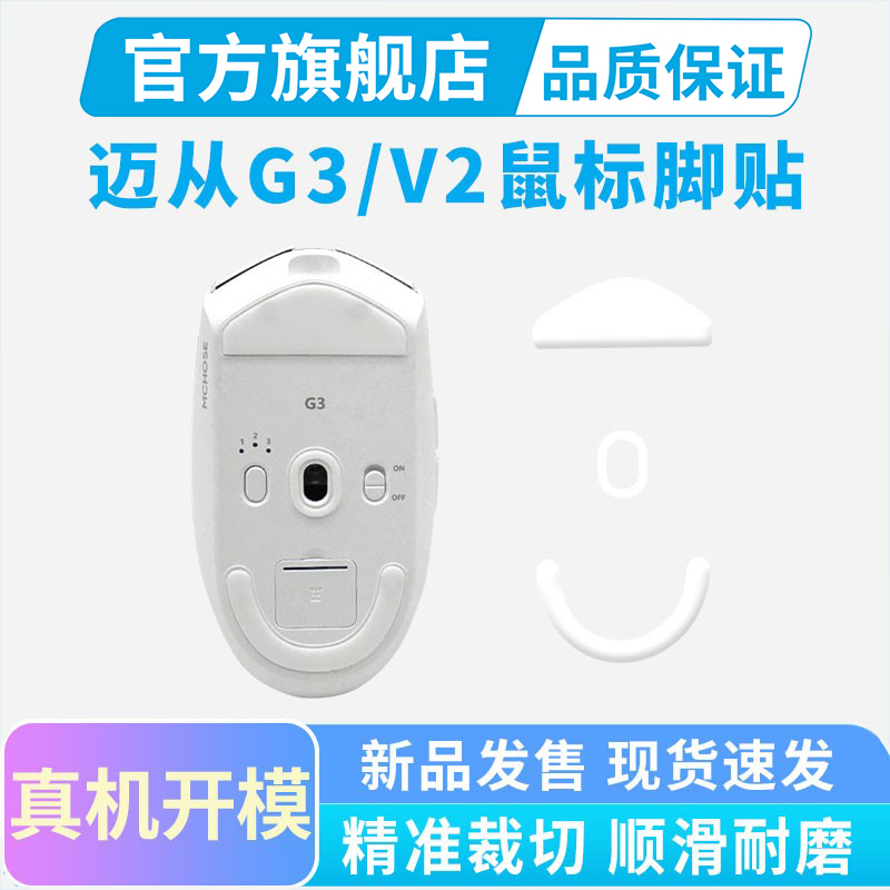 黑皇电竞特氟龙脚垫适用迈从G3 V2无线鼠标脚贴冰版弧边替换足贴