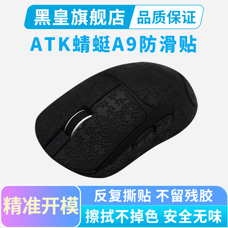 超薄鼠标防滑贴 ATK蜻蜓A9 SE/PLUS/Max/Ultra全包吸汗贴纸保护贴