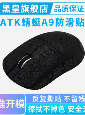 超薄鼠标防滑贴 ATK蜻蜓A9 SE/PLUS/Max/Ultra全包吸汗贴纸保护贴
