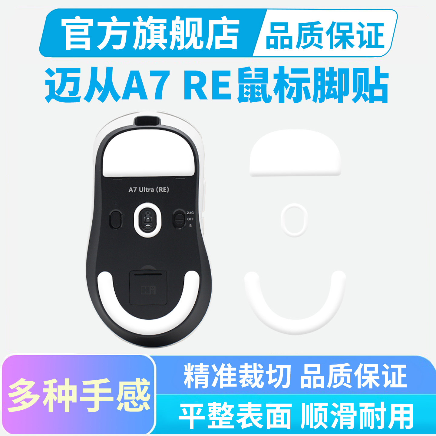 黑皇电竞鼠标脚贴适用迈从A7ultra RE右手鼠标脚垫冰版弧边特氟龙图片