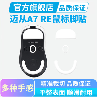 黑皇电竞鼠标脚贴适用迈从A7ultra RE右手鼠标脚垫冰版弧边特氟龙
