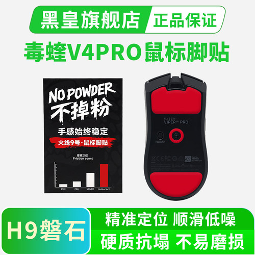 黑皇 H9磐石 鼠标脚贴适用于雷蛇Viper毒蝰V4专业版PRO足贴垫耐磨