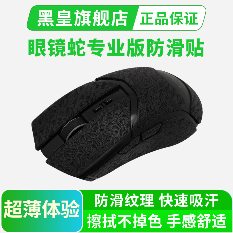 Razer雷蛇眼镜蛇专业版鼠标防滑贴Cobra有线PRO超薄吸汗贴纸全包