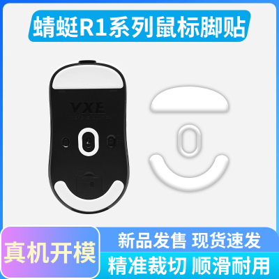 黑皇电竞适用VXE蜻蜓鼠标脚贴冰版R1/SE/Pro/ProMax鼠标特氟龙AI