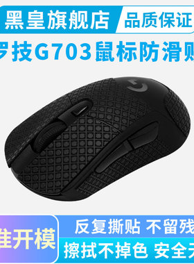 适用罗技G403 G603 G703鼠标防滑贴侧边吸汗贴纸全包保护超薄耐磨