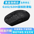 鼠标防滑贴适用罗技G304 G102专用侧边吸汗贴全包保护贴纸耐磨薄