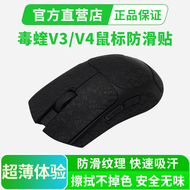 适用Viper毒蝰V3/V4鼠标防滑贴PRO专业版超薄全包吸汗贴纸保护贴 - 实物图