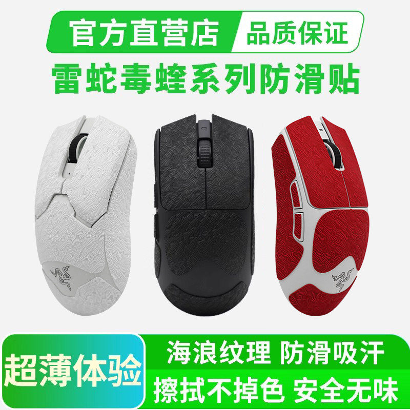 雷蛇鼠标超薄防滑贴适用毒蝰V3PRO专业版V2炼狱蝰蛇V3全包贴纸