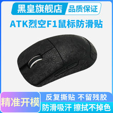 ATK烈空F1鼠标防滑贴全包f1promax 探索版/LEV利维坦联名吸汗贴纸