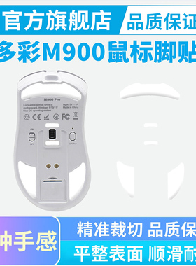 适用于多彩M900pro鼠标脚贴M800mini特氟龙冰版弧边替换脚垫足贴