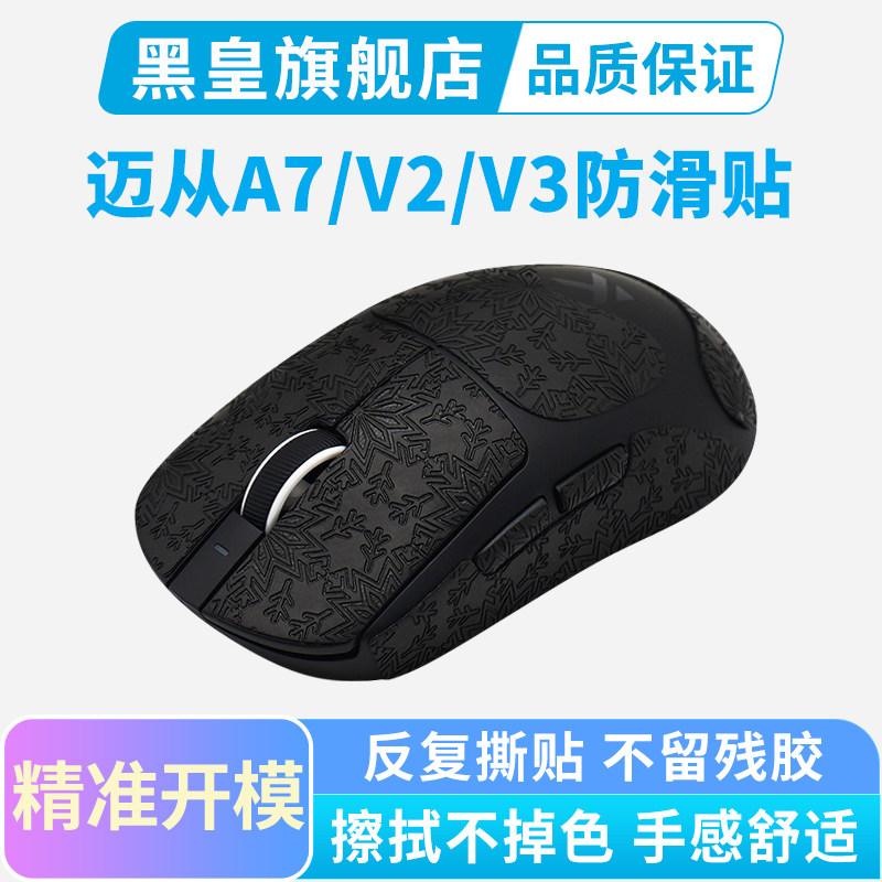 黑皇电竞迈从A7 V2ultra V3鼠标防滑贴全包A7PRO吸汗贴纸超薄保护图片