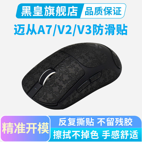 黑皇电竞迈从A7 V2ultra V3鼠标防滑贴全包A7PRO吸汗贴纸超薄保护
