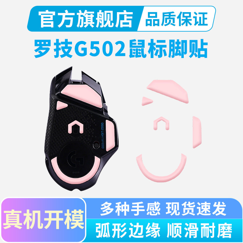 G502鼠标专用冰版脚贴