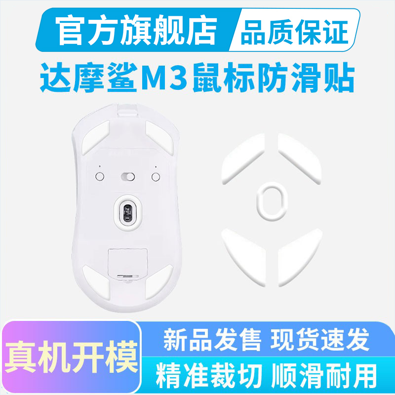 黑皇电竞脚贴适用达摩鲨M3鼠标M3PRO替换足贴特氟龙冰版弧边顺滑