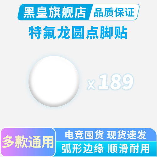 189粒小圆点通用鼠标脚贴diy替换冰版弧边脚垫顺滑PTFE树脂垫囤货