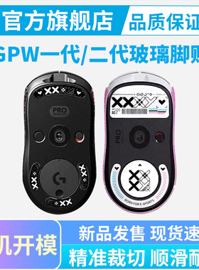 适用罗技GPW2代玻璃脚贴1代3鼠标贴G502X Master3S mx4 G903脚垫