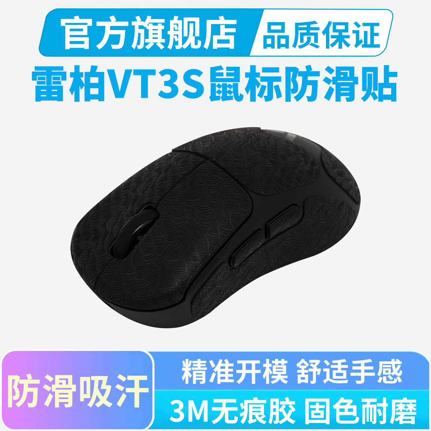 鼠标防滑贴适用雷柏VT3S MAX无线鼠标贴纸VT3Max全包吸汗保护贴膜