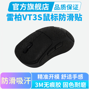 鼠标防滑贴适用雷柏VT3S MAX无线鼠标贴纸VT3Max全包吸汗保护贴膜