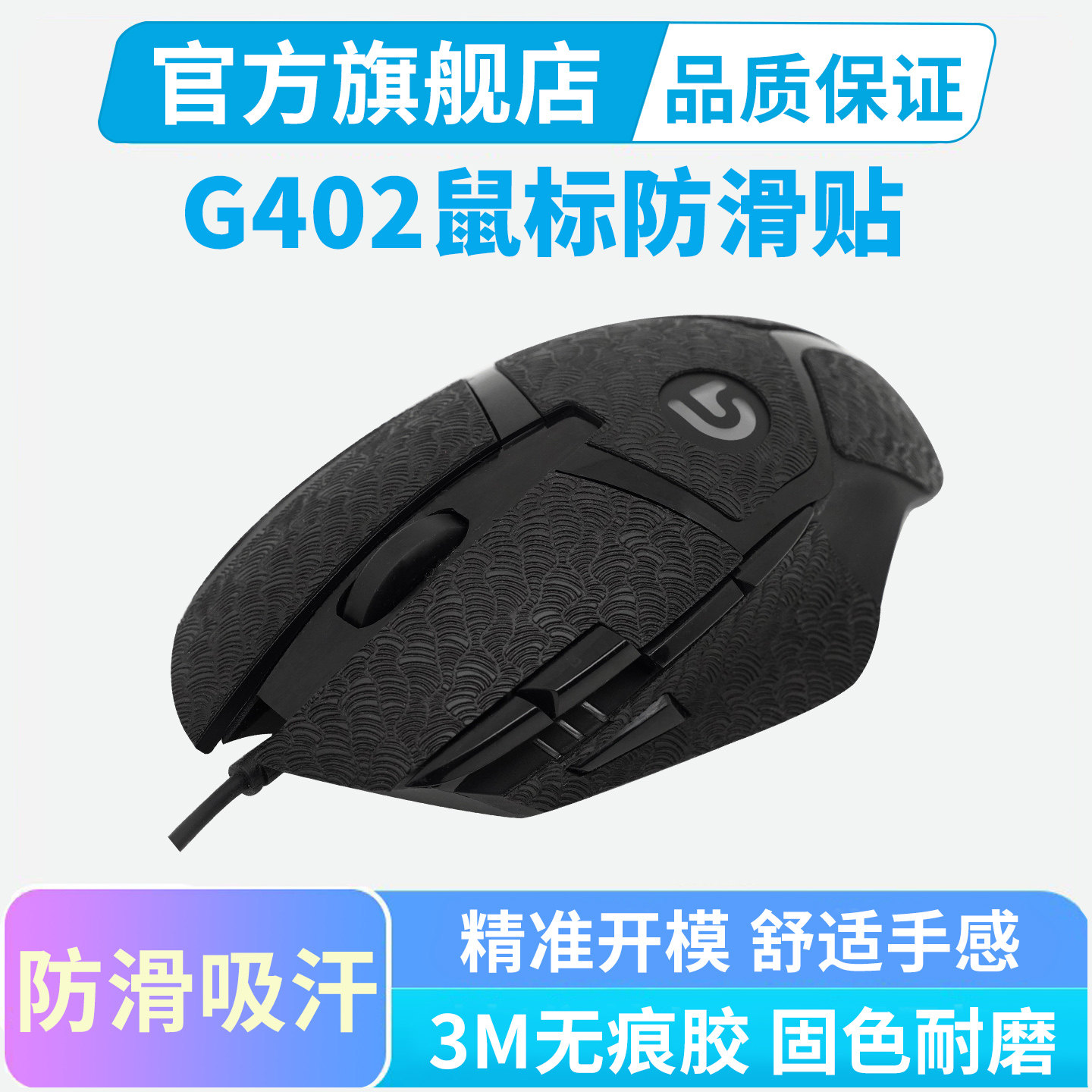 鼠标防滑贴适用罗技G402鼠标贴侧边吸汗耐磨保护贴纸全包贴膜彩贴