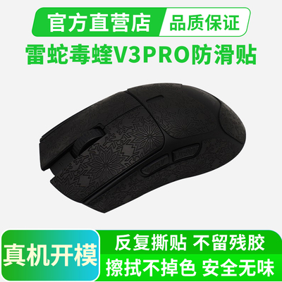 鼠标防滑贴适用雷蛇毒蝰V3PRO专业版全包侧边吸汗贴极速版防汗贴