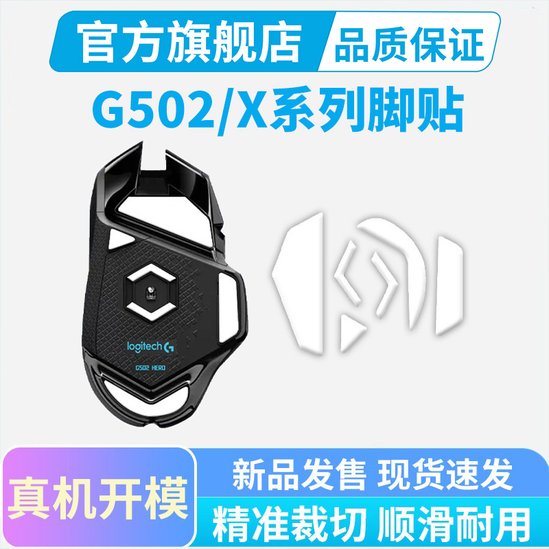 G502鼠标专用冰版脚贴