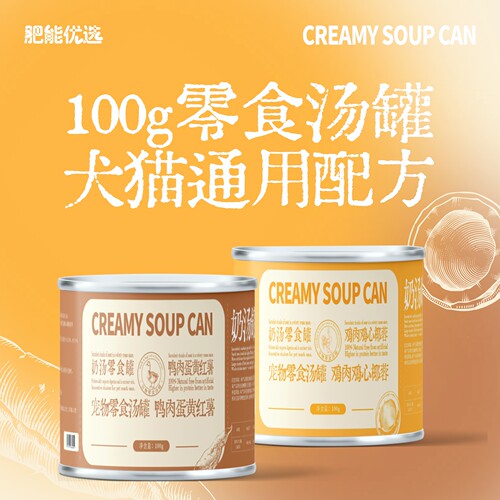 【羊奶汤罐】宠物零食罐100g鸭肉蛋黄狗猫通用营养补水罐头