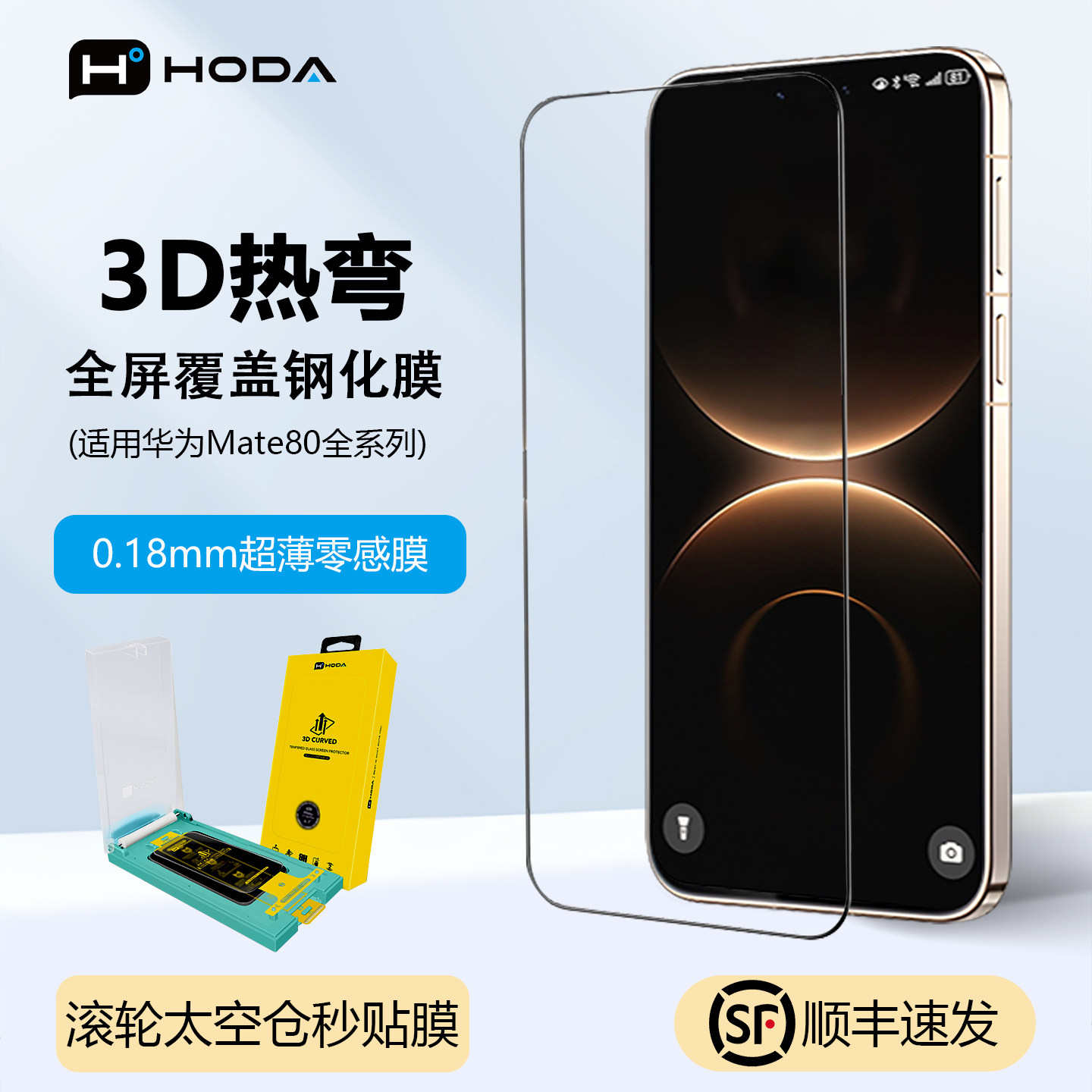 HODA华为Mate80ProMax钢化膜