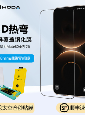 HODA好贴适用华为Mate80ProMax钢化膜3D热弯高清增透手机贴膜mateX7新款80RS非凡大师全屏覆盖保护膜防摔