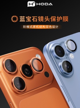 HODA好贴适用苹果iPhone17Promax/16Pro蓝宝石AR增透镜头膜15PM后摄像贴14新款贴膜神器超清防摔