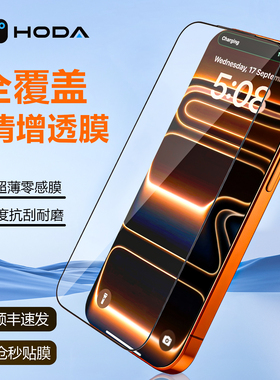 HODA好贴适用iPhone17ProMax钢化膜苹果16plus高清增透手机贴膜15全屏覆盖屏幕保护膜Air防摔防尘高透14超薄