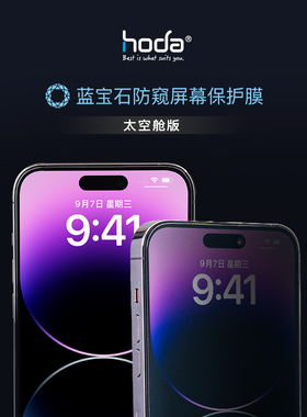 HODA好贴适用iPhone17promax蓝宝石太空仓钢化膜air苹果16plus高清隐私防窥手机贴膜保护15防摔防尘全屏覆盖