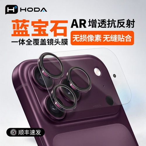 苹果18promax一体式蓝宝石镜头膜