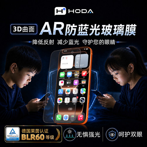 hoda3D热弯AR抗反射防蓝光钢化膜