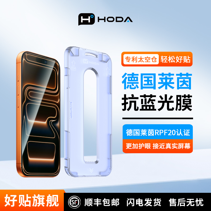 HODA适用于苹果抗蓝光RPF20
