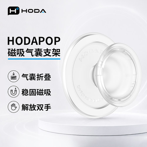 HODA好贴Magsafe磁吸手机支架