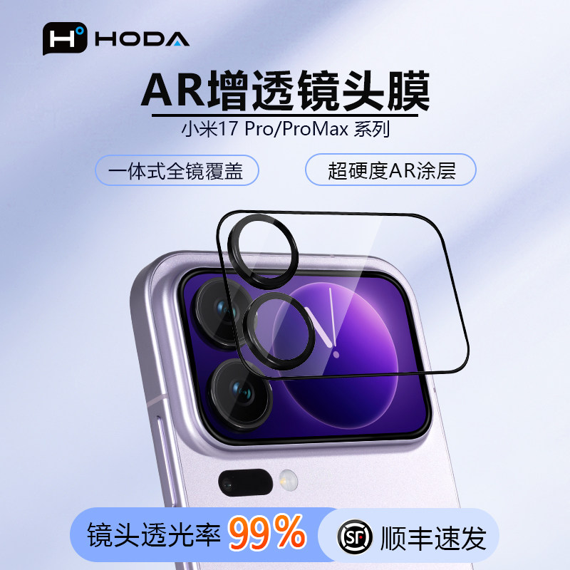 HODA好贴适用小米17ProMax镜头膜AR高清增透手机镜头保护贴17pro新款背屏后摄像头贴膜全包一体覆盖镜头贴,3C数码配件,手机镜头保护贴,淘宝优惠券,粉丝福利购,淘宝优惠卷