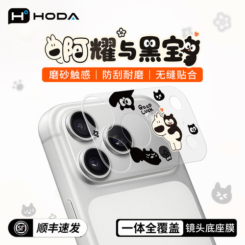 iPhone17ProMax镜头底座保护贴