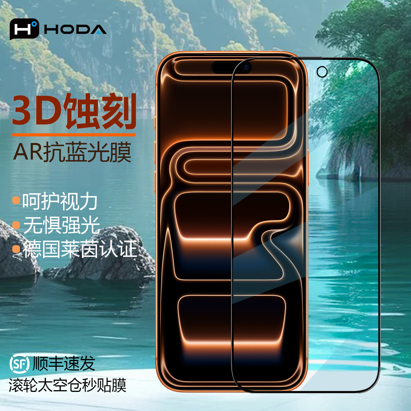 HODA好贴适用iPhone17ProMax钢化膜3D蚀刻AR抗反射抗蓝光手机贴膜苹果17德国莱茵BLR60新款全屏覆盖Air防摔防,3C数码配件,手机贴膜,淘宝优惠券,粉丝福利购,淘宝优惠卷