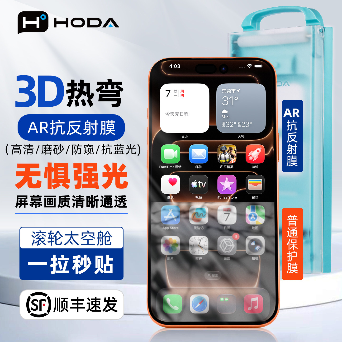 HODA好贴适用iphone17ProMax钢化膜3D热弯AR抗反射高清防窥抗蓝光磨砂手机贴膜苹果16Pro屏幕保护膜Air全覆盖