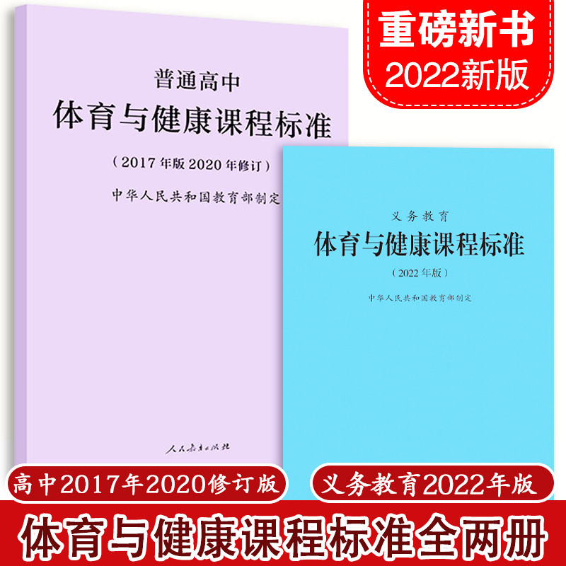 健康课程标准 2022年版 普通高中体育与健康课程标准2017年版2020修订