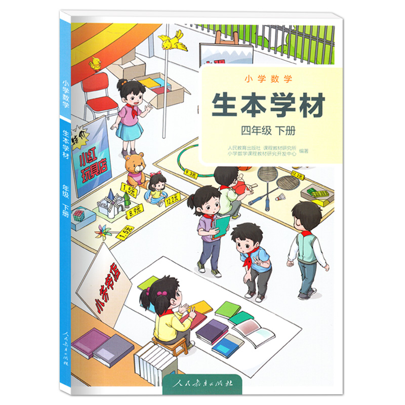 【现货速发】人教版 生本学材 小学数学读本 四年级下册 学生版 4年级下册学生用书 小学数学教材 小学生数学课拓展教材 人民教育高性价比高么？