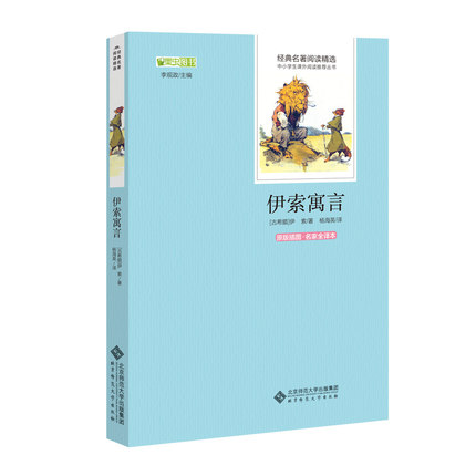 正版 伊索寓言 古希腊 伊索著 杨海英译 语文丛书 原版插图 名家全译本 北京师范大学出版社 9787303176632