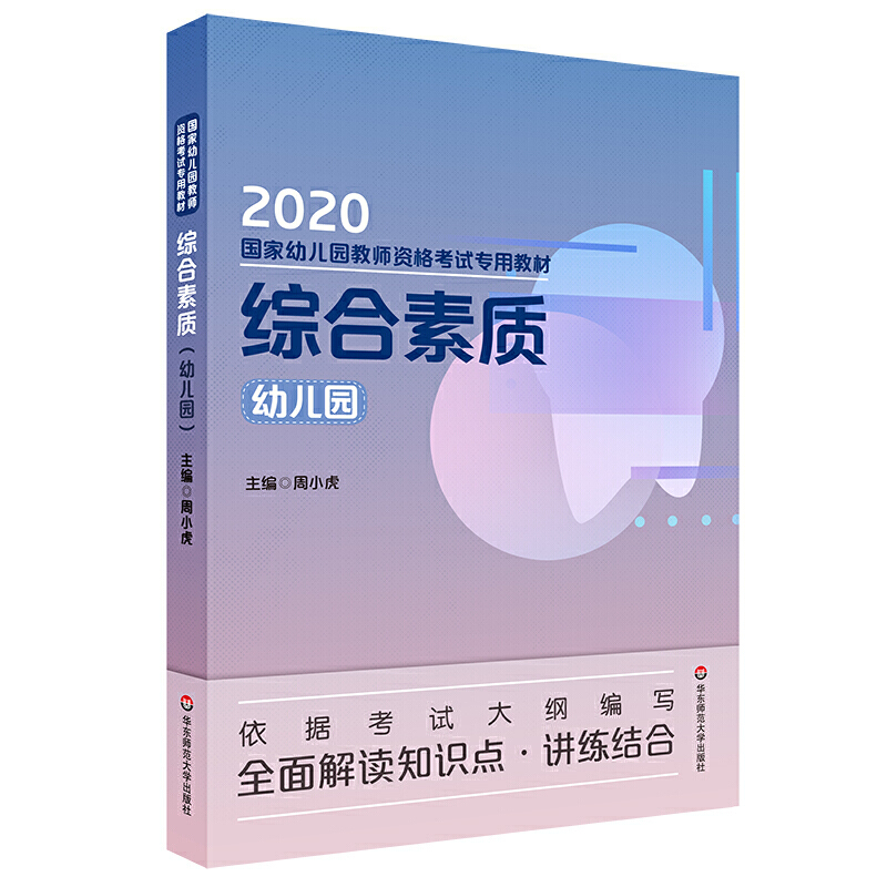 综合素质（幼儿园）幼儿园 2020年国家幼儿园教师资格考试教材周小虎正版华东师范大学出版社