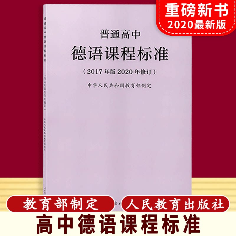 【现货速发】 普通高中德语课程标准 2017年版2020年修订 中华人民