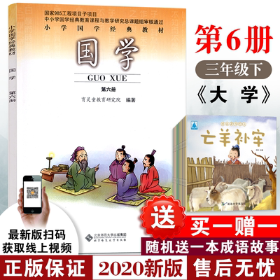 【2023当天发货】育灵童小学国学教材第六册第6册小学三年级下册国学课本小学国学经典教材 北京师范大学出版社 注音版论语育灵童