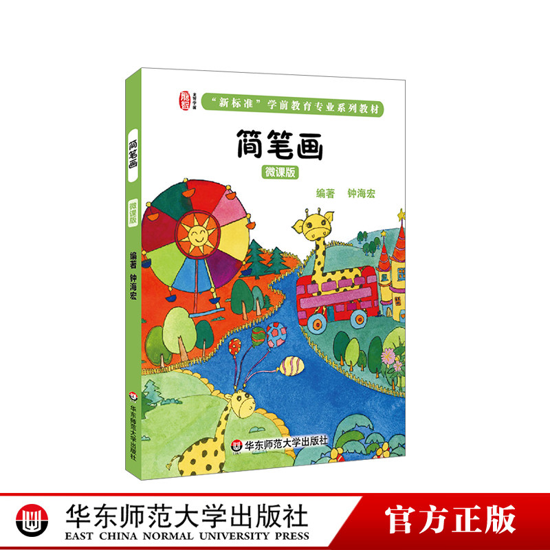 【正版包邮】简笔画 微课版 龙智学前学前专业系列教材  华东师范大学出版社使用感如何?