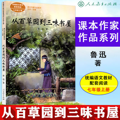 从百草园到三味书屋鲁迅七年级上册7年级上册统编版语文教材配套阅读课文作家作品系列人民教育出版社